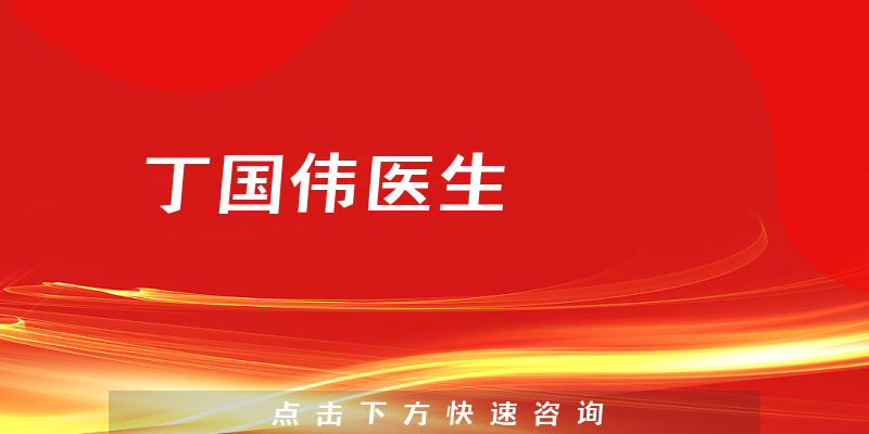 丁国伟医生