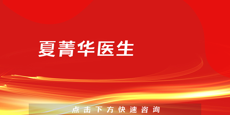 夏菁华医生