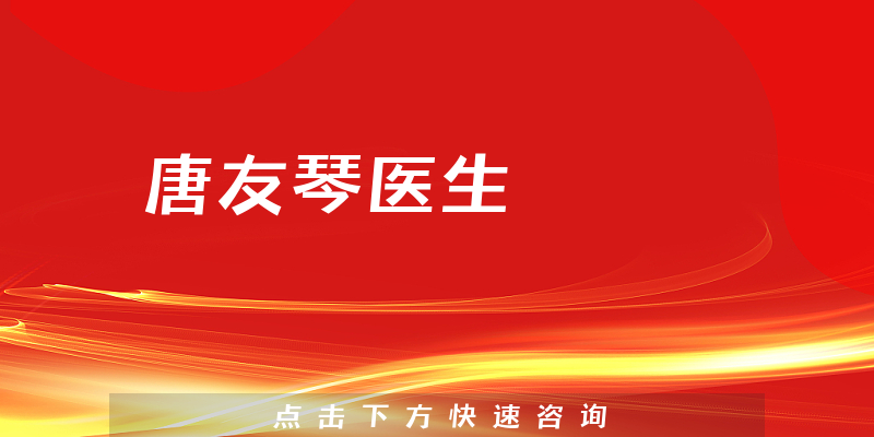 唐友琴医生
