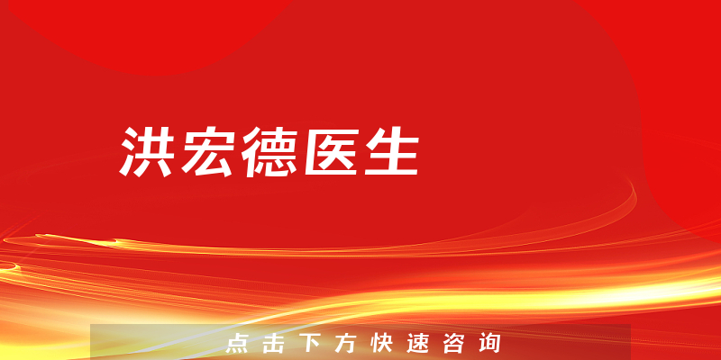 洪宏德医生
