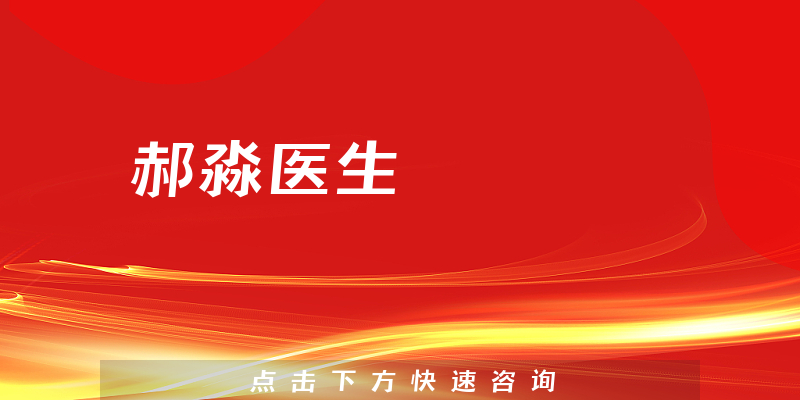 郝淼医生