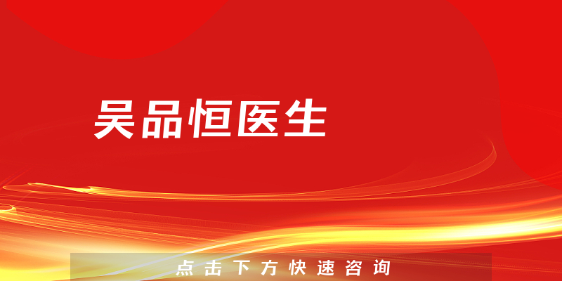 吴品恒医生