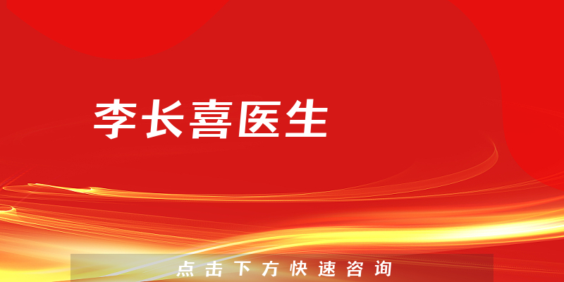 李长喜医生