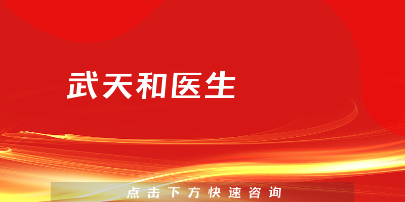 武天和医生