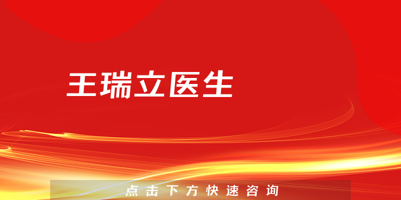 王瑞立医生