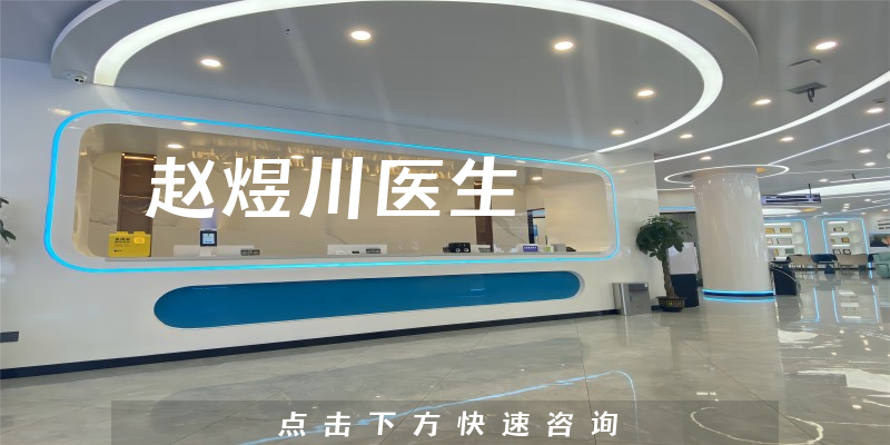赵煜川医生