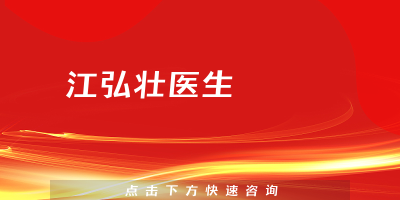 江弘壮医生