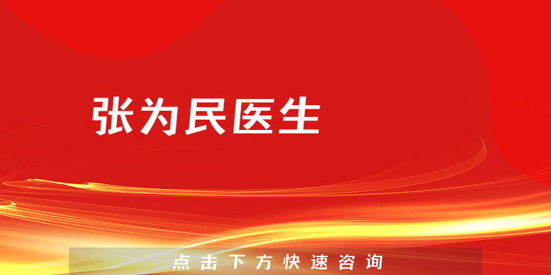 张为民医生