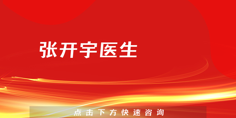 张开宇医生