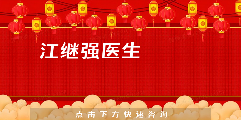 江继强医生