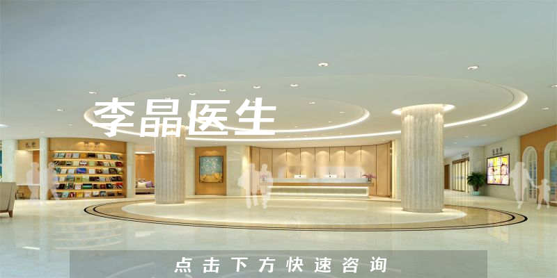李晶医生
