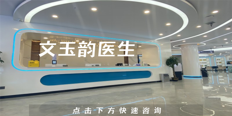 文玉韵医生