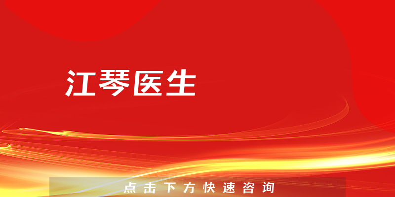 江琴医生
