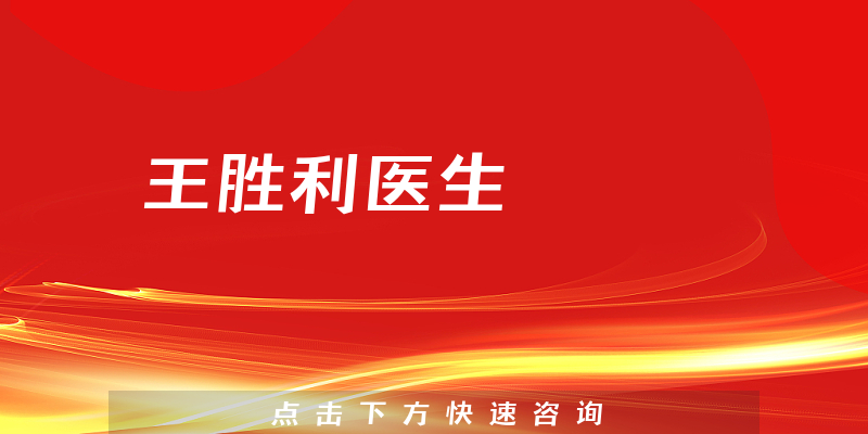 王胜利医生
