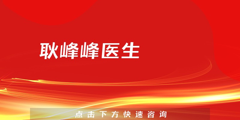 耿峰峰医生