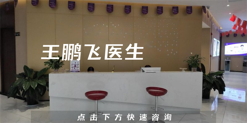 王鹏飞医生