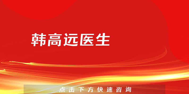 韩高远医生