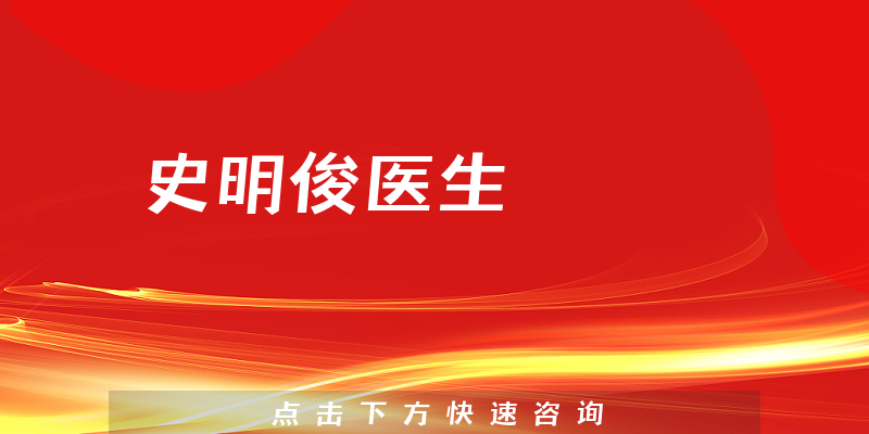 史明俊医生
