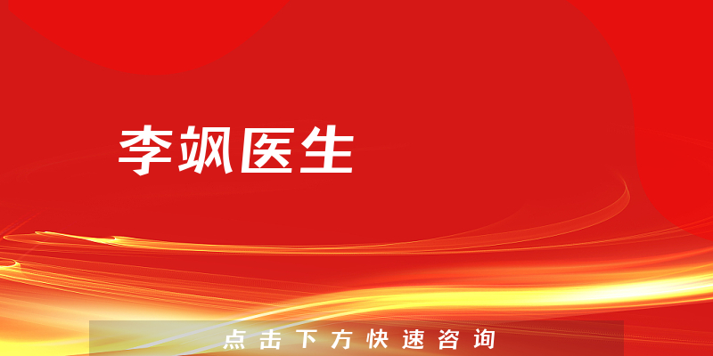 李飒医生