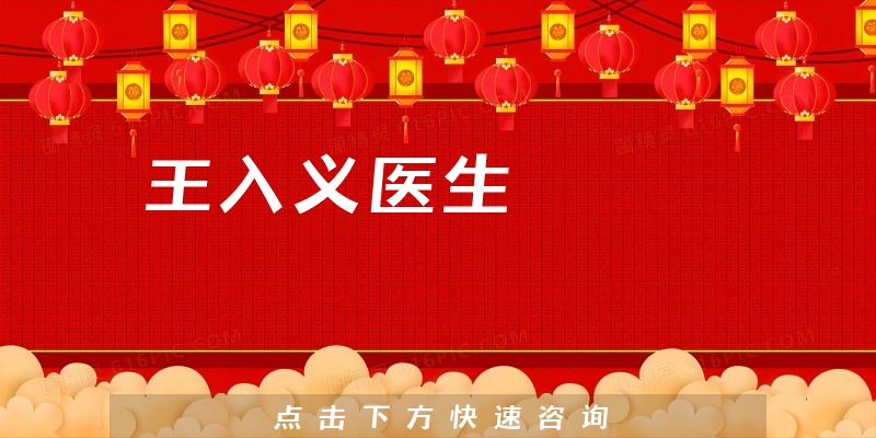 王入义医生