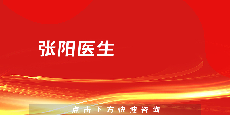 张阳医生
