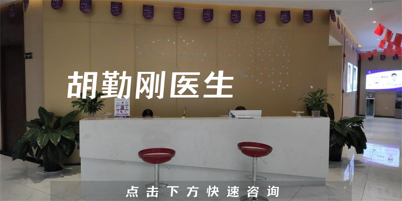 胡勤刚医生