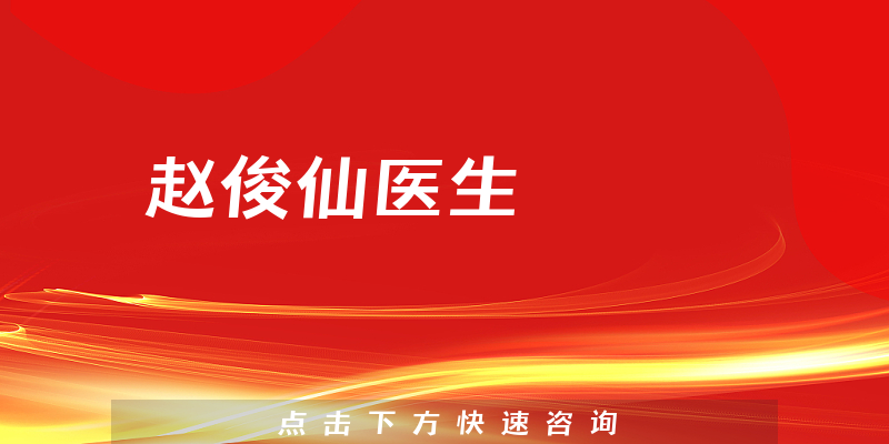 赵俊仙医生