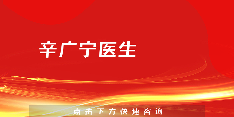 辛广宁医生