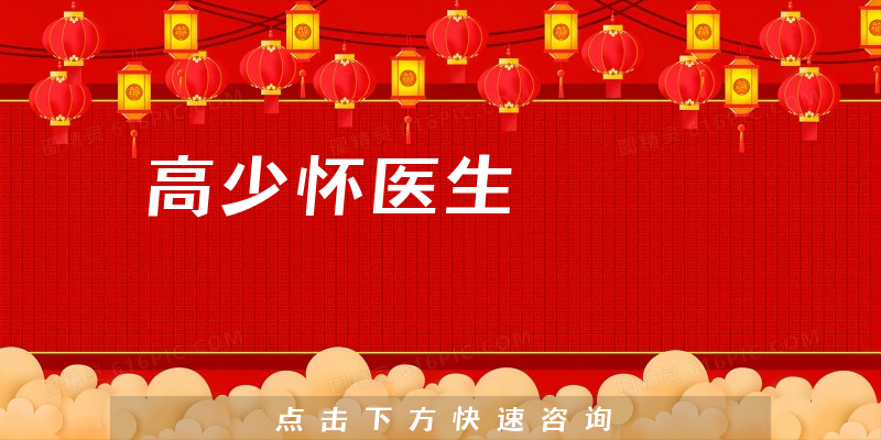 高少怀医生