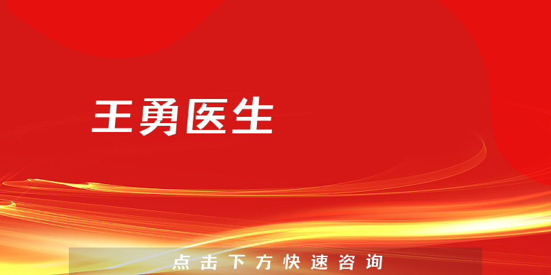 王勇医生