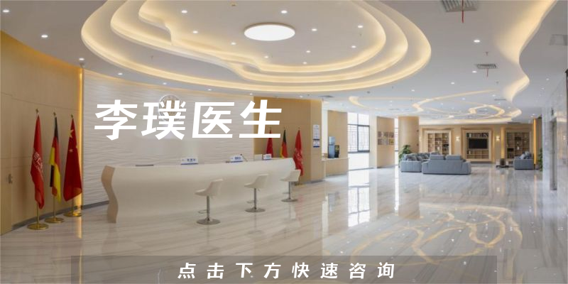 李璞医生