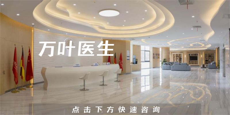 万叶医生