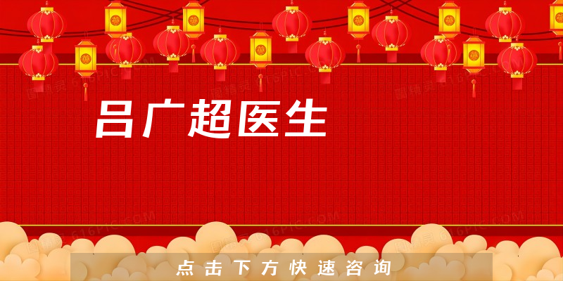吕广超医生