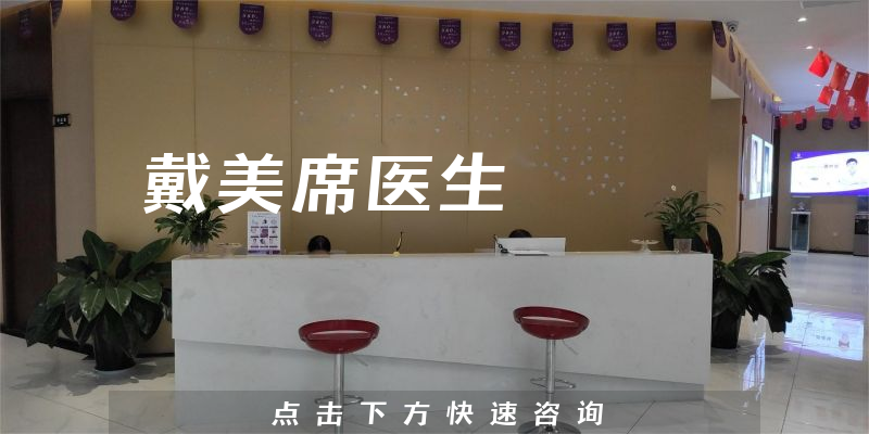 戴美席医生