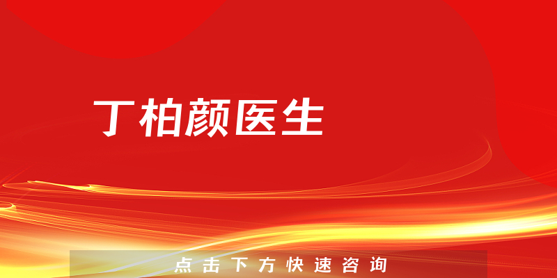 丁柏颜医生