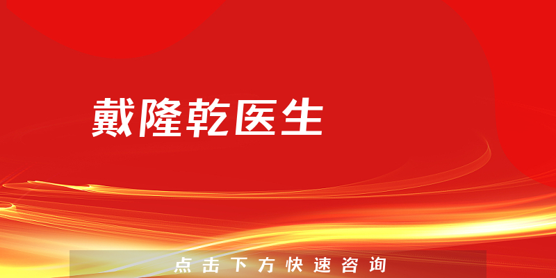 戴隆乾医生