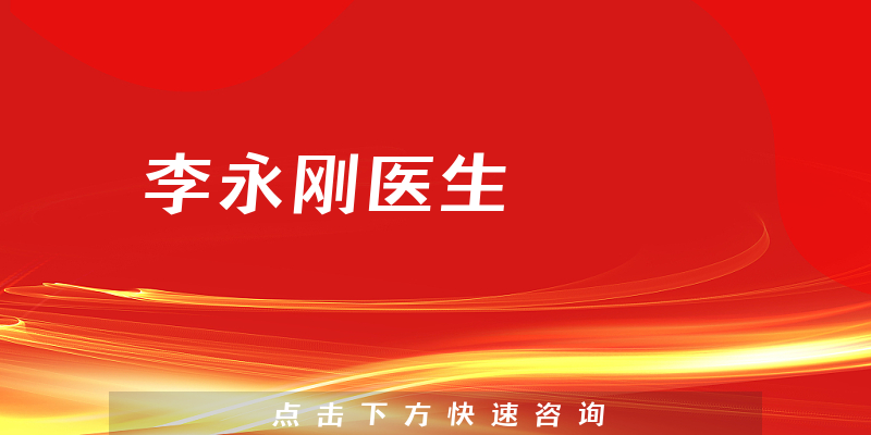 李永刚医生