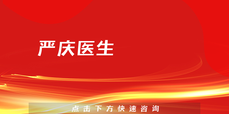 严庆医生