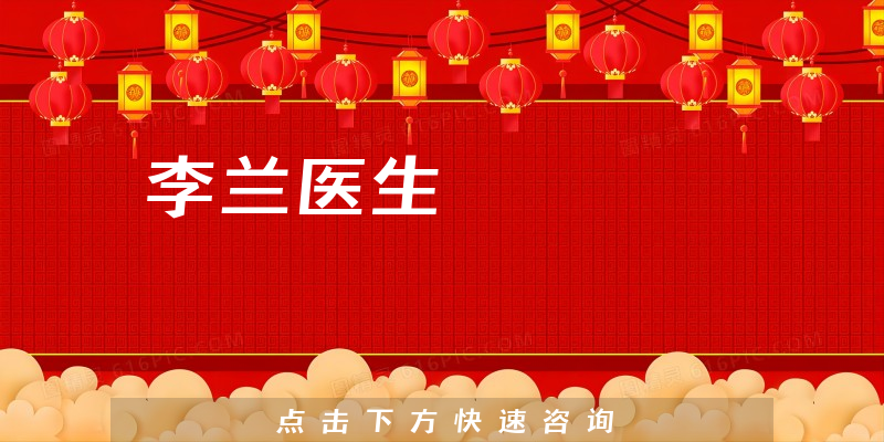 李兰医生