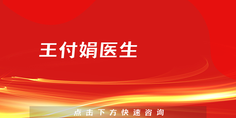 王付娟医生