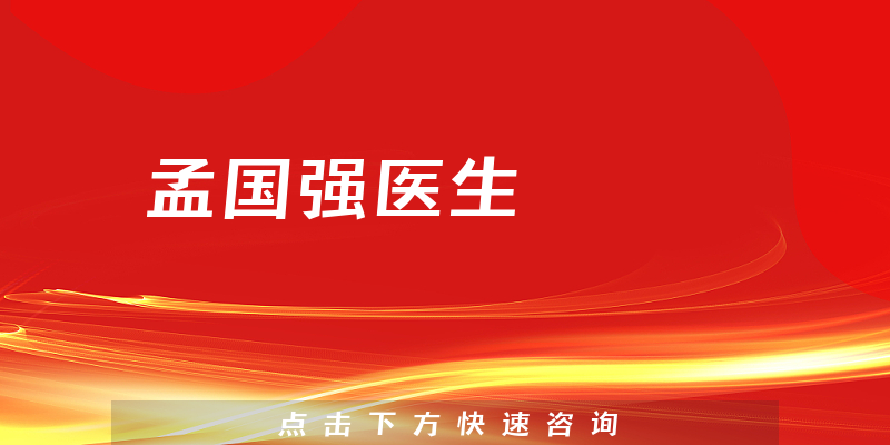 孟国强医生