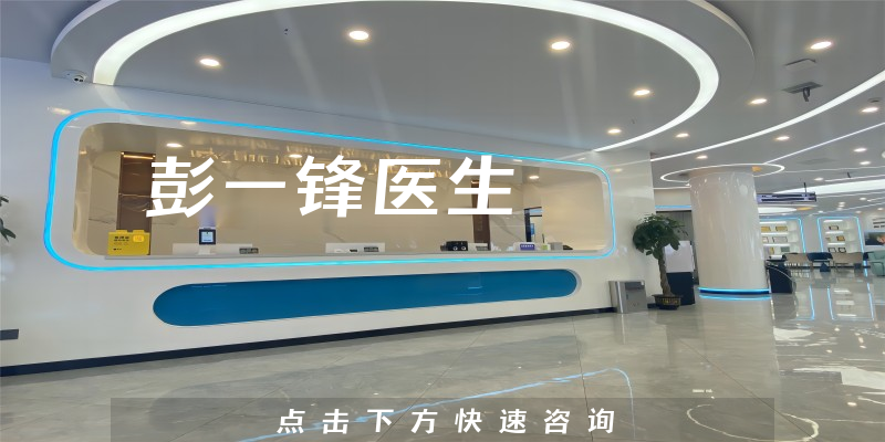 彭一锋医生