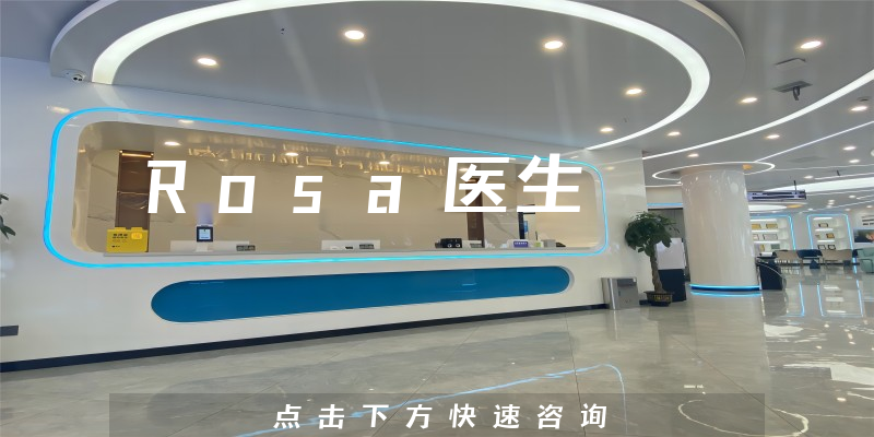 Rosa医生