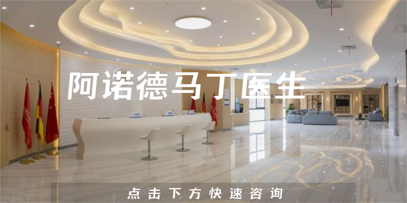 阿诺德马丁医生