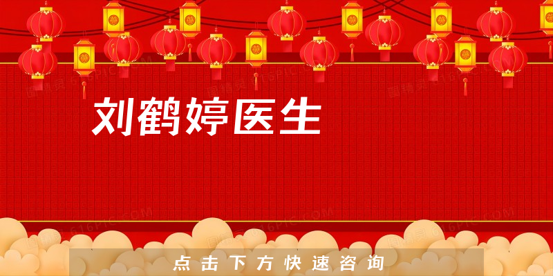 刘鹤婷医生