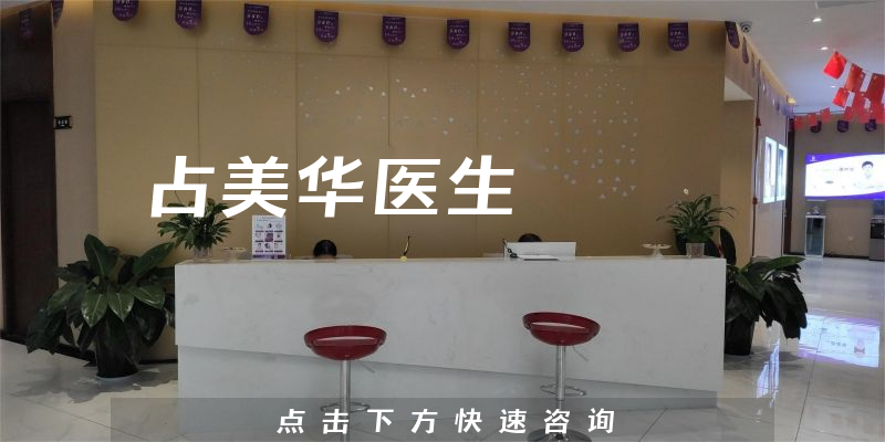 占美华医生