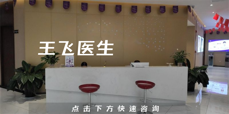王飞医生