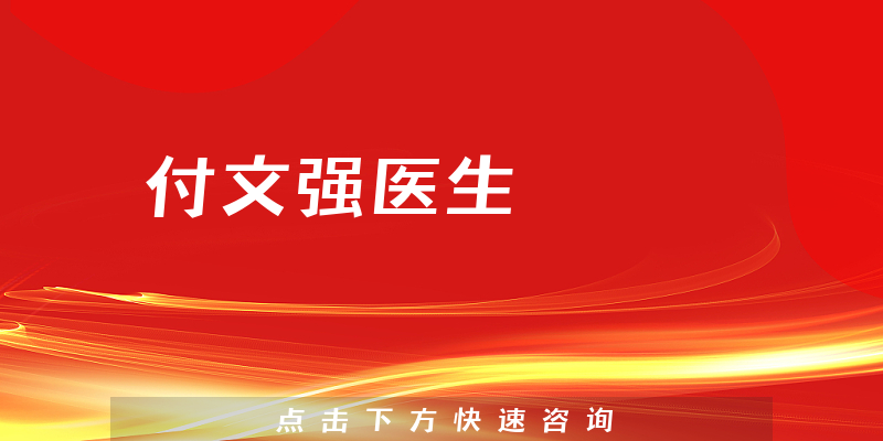 付文强医生