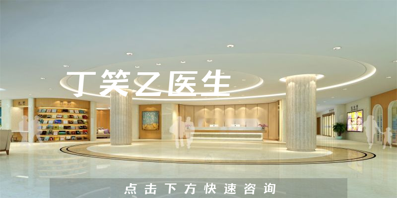 丁笑乙医生