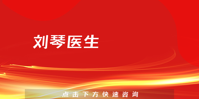刘琴医生